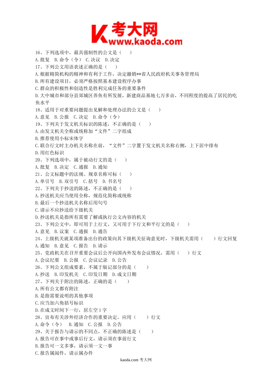 考大网_2017年四川省德阳市事业单位计算机应用和公文写作真题及答案kaoda.com.doc_第2页