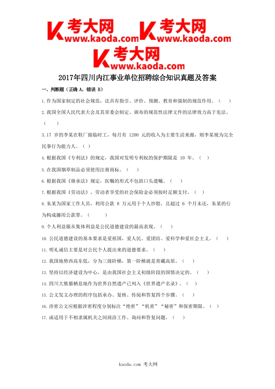 考大网_2017年四川内江事业单位招聘综合知识真题及答案kaoda.com.doc_第1页