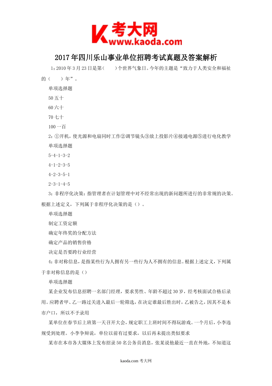 考大网_2017年四川乐山事业单位招聘考试真题及答案解析kaoda.com.doc_第1页