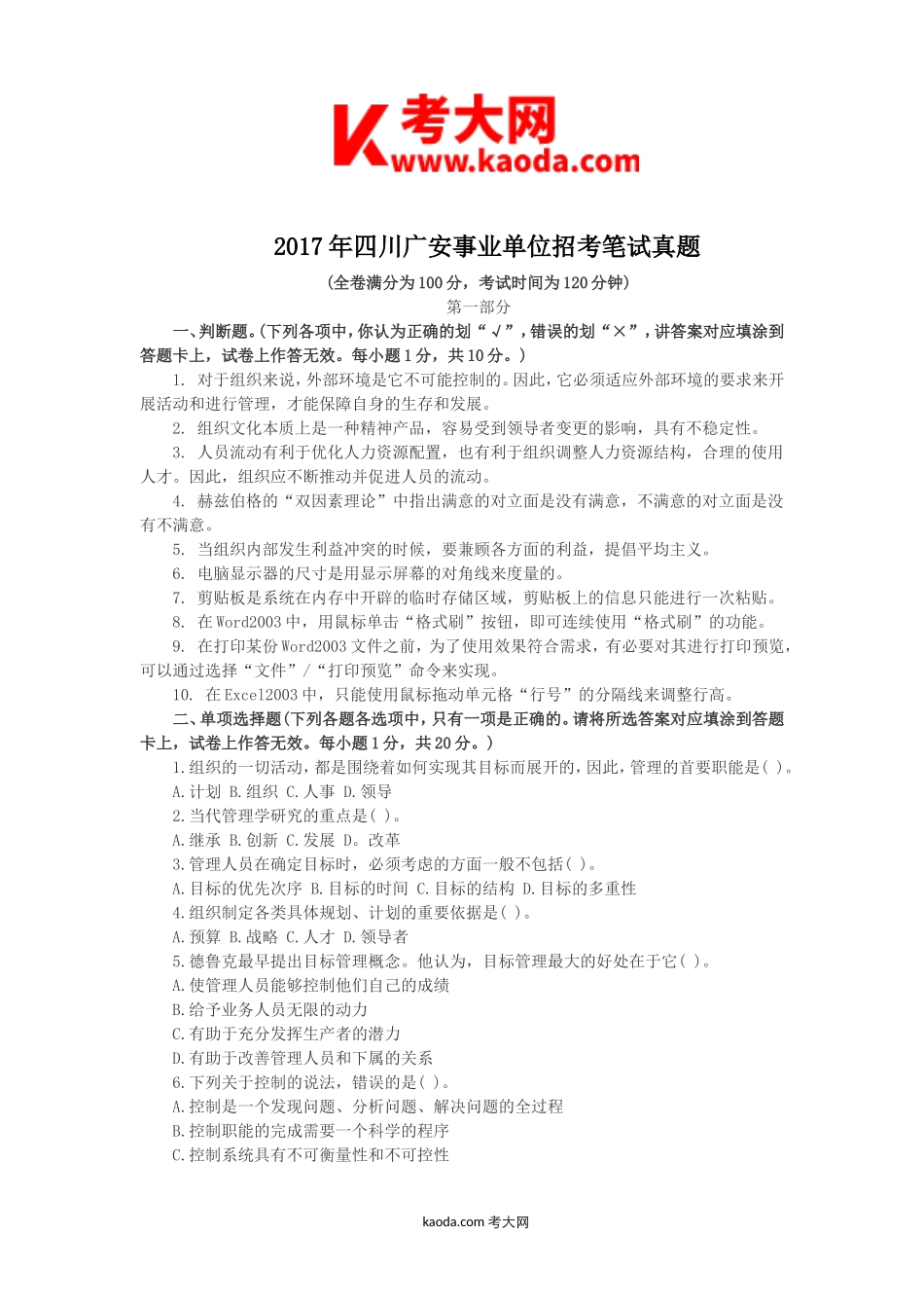 考大网_2017年四川广安事业单位招考笔试真题kaoda.com.doc_第1页