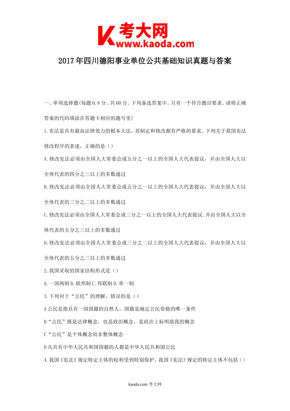 考大网_2017年四川德阳事业单位公共基础知识真题与答案kaoda.com.doc_第1页