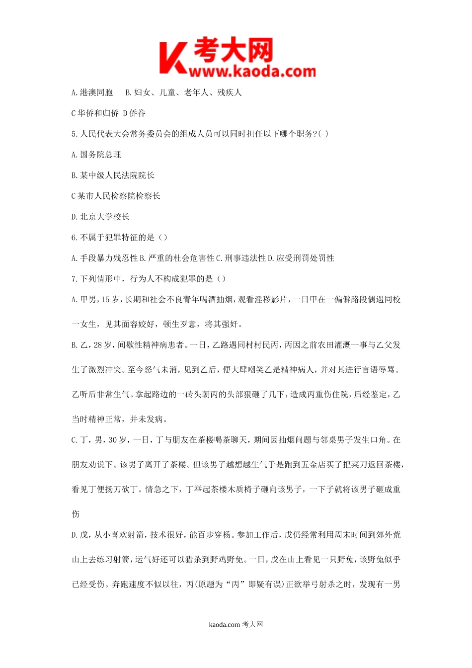 考大网_2017年四川德阳事业单位公共基础知识真题与答案kaoda.com.doc_第2页