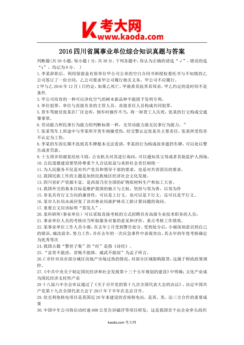 考大网_2016四川省属事业单位综合知识真题与答案kaoda.com.doc_第1页