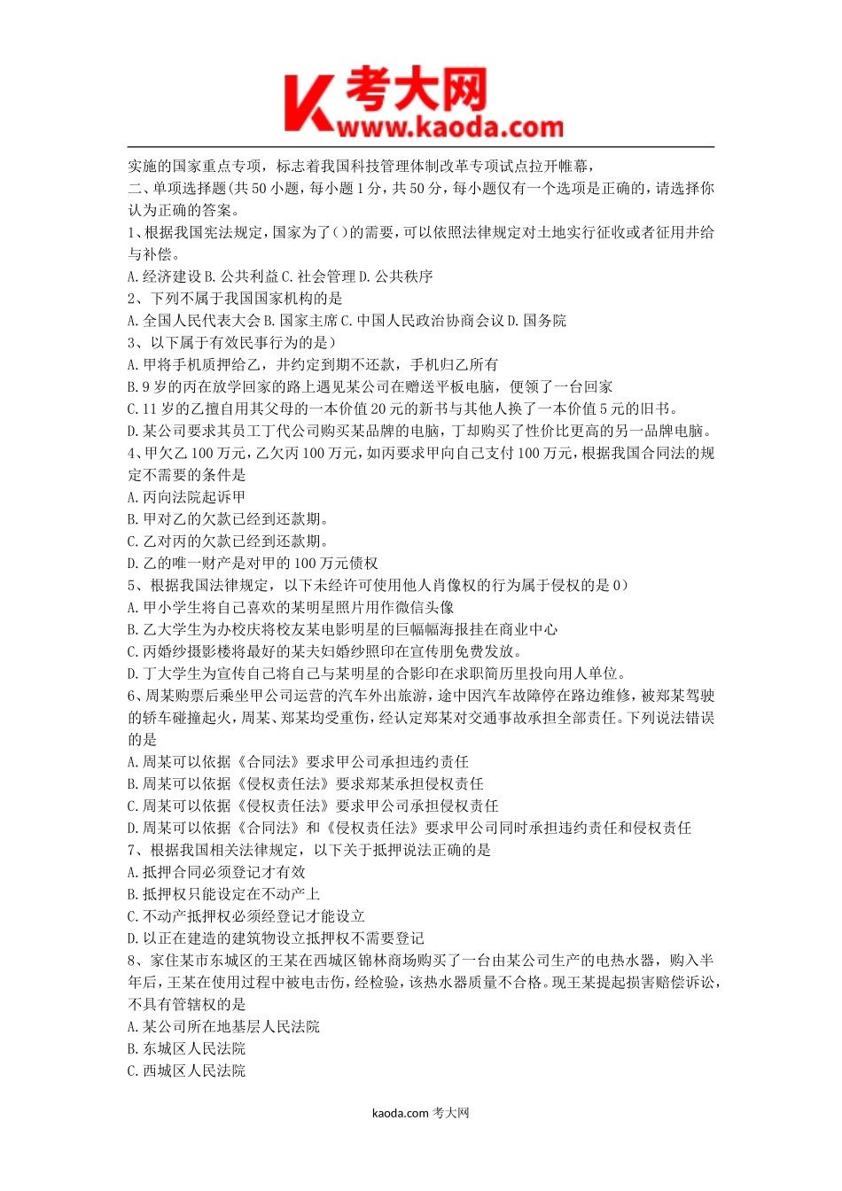 考大网_2016四川省属事业单位综合知识真题与答案kaoda.com.doc_第2页