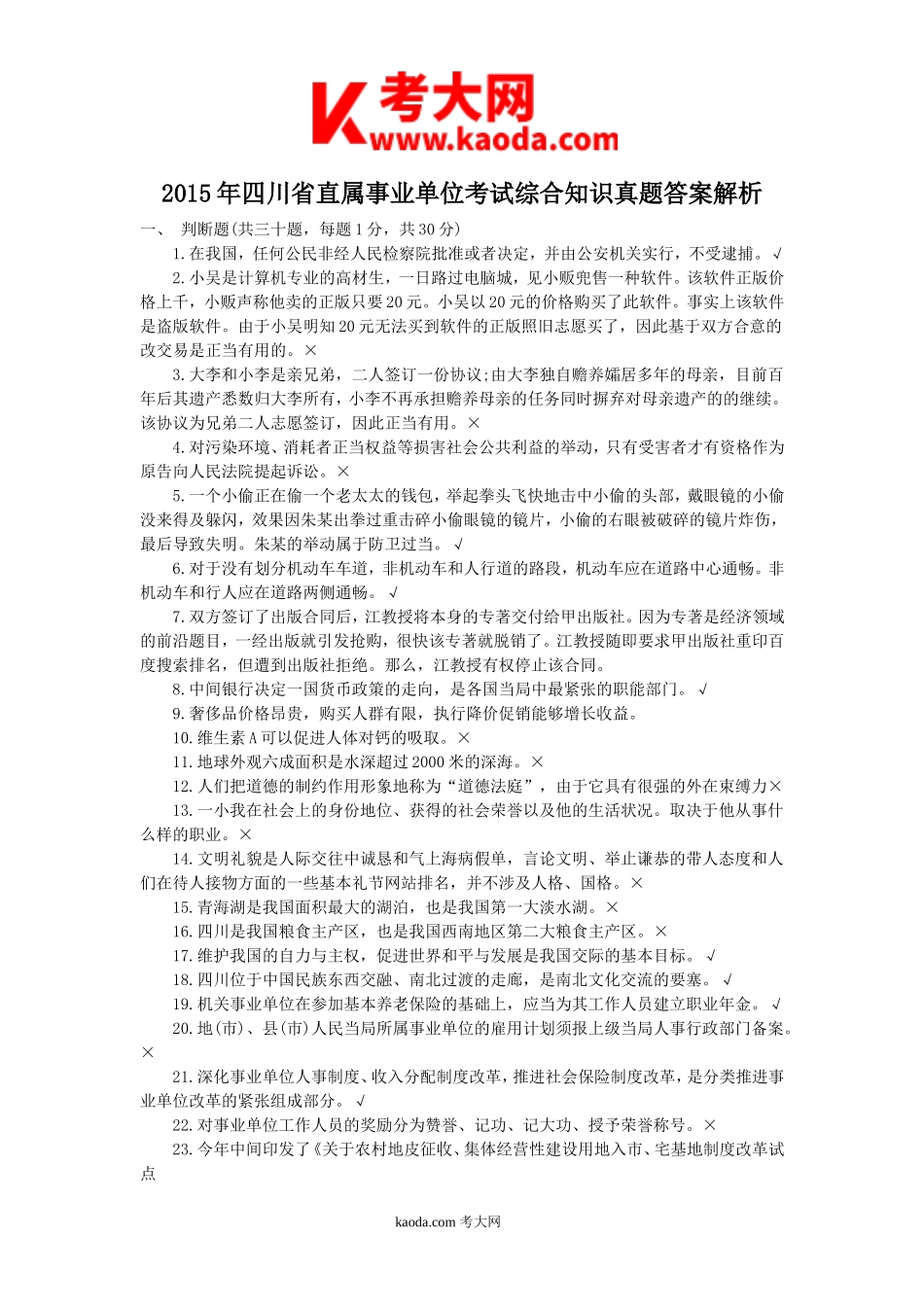 考大网_2015年四川省直属事业单位考试综合知识真题答案解析kaoda.com.doc_第1页