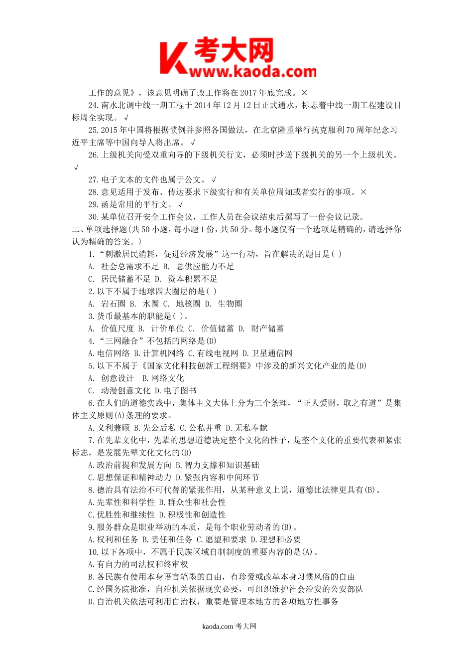 考大网_2015年四川省直属事业单位考试综合知识真题答案解析kaoda.com.doc_第2页