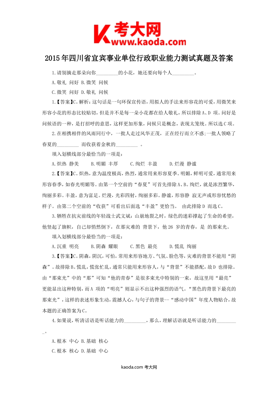 考大网_2015年四川省宜宾事业单位行政职业能力测试真题及答案kaoda.com.doc_第1页
