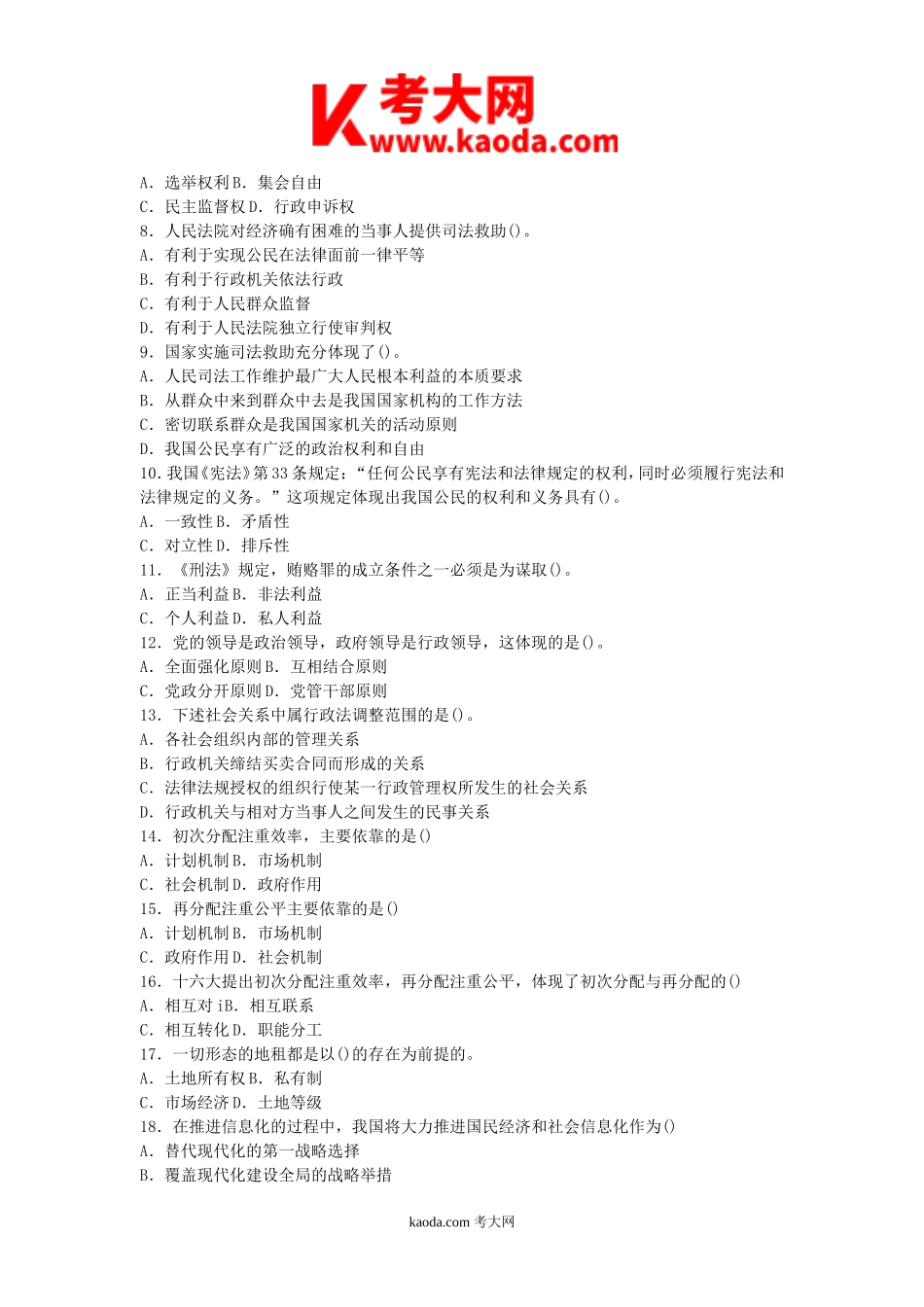 考大网_2015年四川省事业单位招聘考试公共基础知识真题及答案kaoda.com.doc_第2页