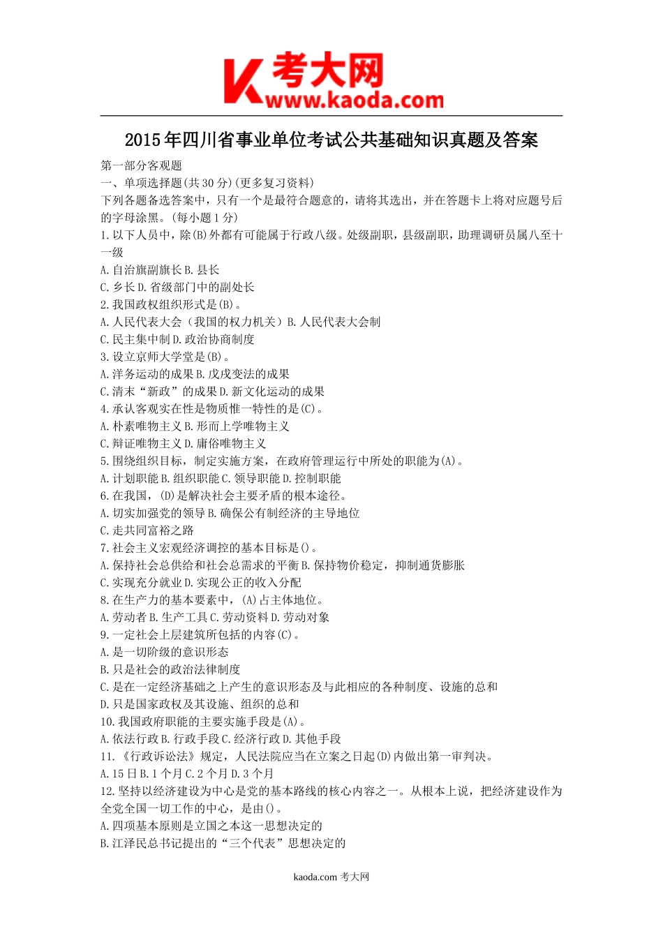 考大网_2015年四川省事业单位考试公共基础知识真题及答案kaoda.com.doc_第1页