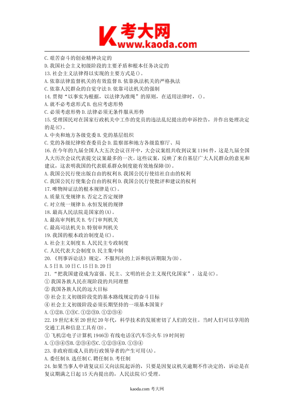 考大网_2015年四川省事业单位考试公共基础知识真题及答案kaoda.com.doc_第2页