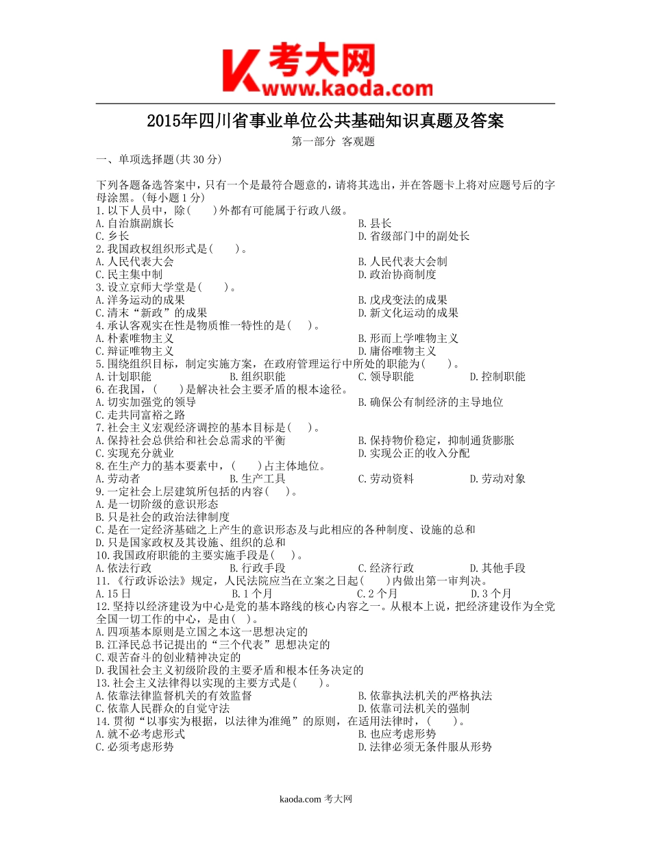考大网_2015年四川省事业单位公共基础知识真题及答案kaoda.com.doc_第1页