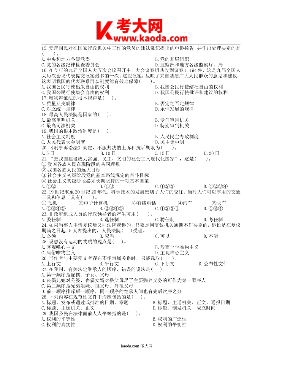 考大网_2015年四川省事业单位公共基础知识往年真题及答案kaoda.com.doc_第2页