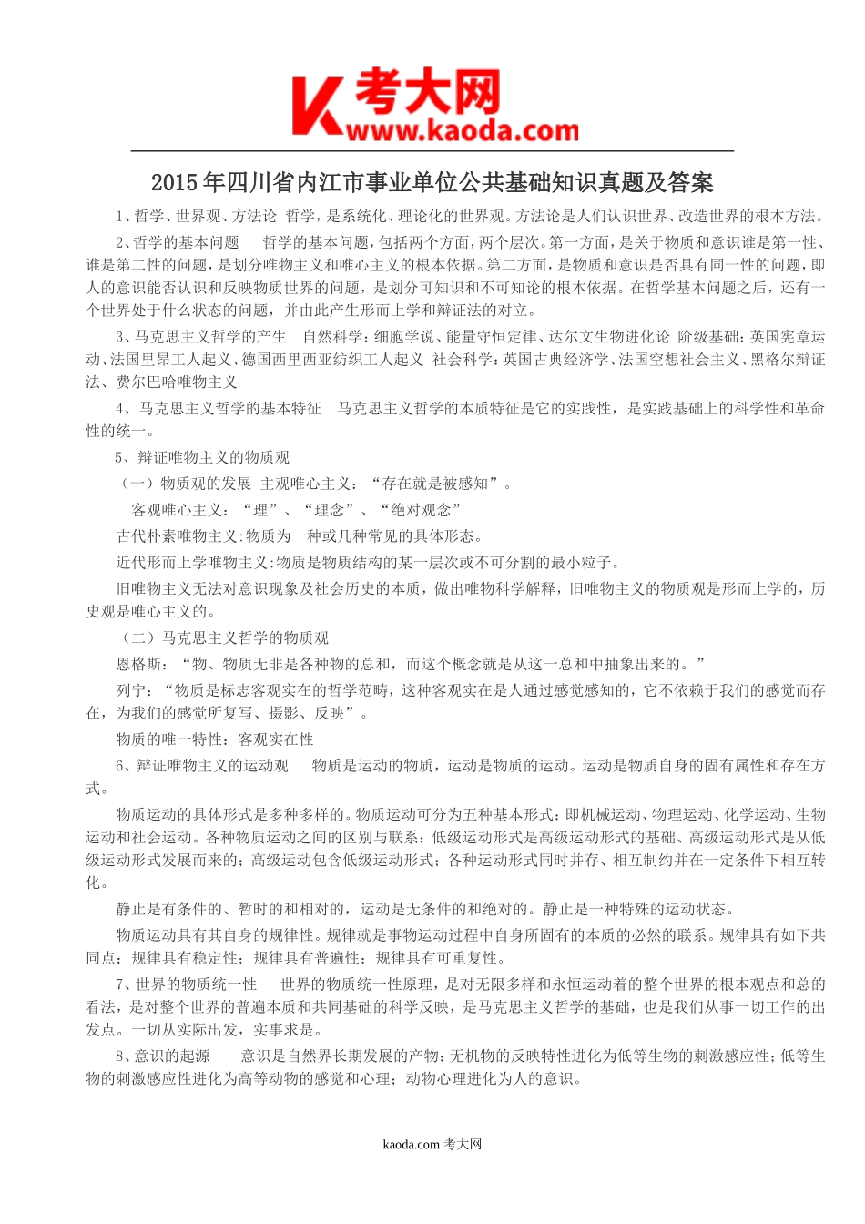 考大网_2015年四川省内江市事业单位公共基础知识真题及答案kaoda.com.doc_第1页
