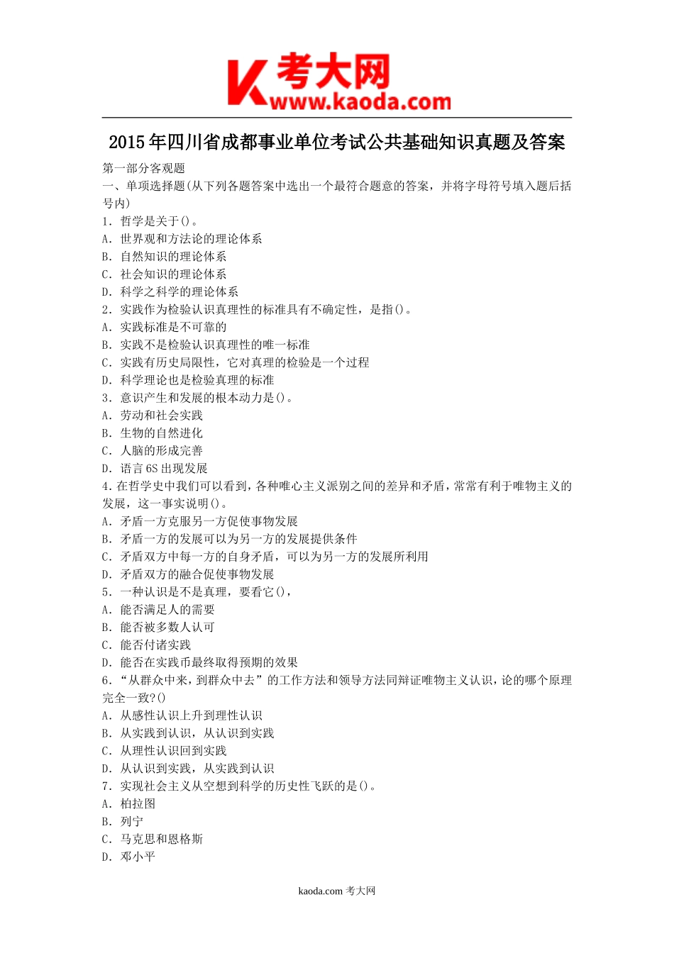 考大网_2015年四川省成都事业单位考试公共基础知识真题及答案kaoda.com.doc_第1页