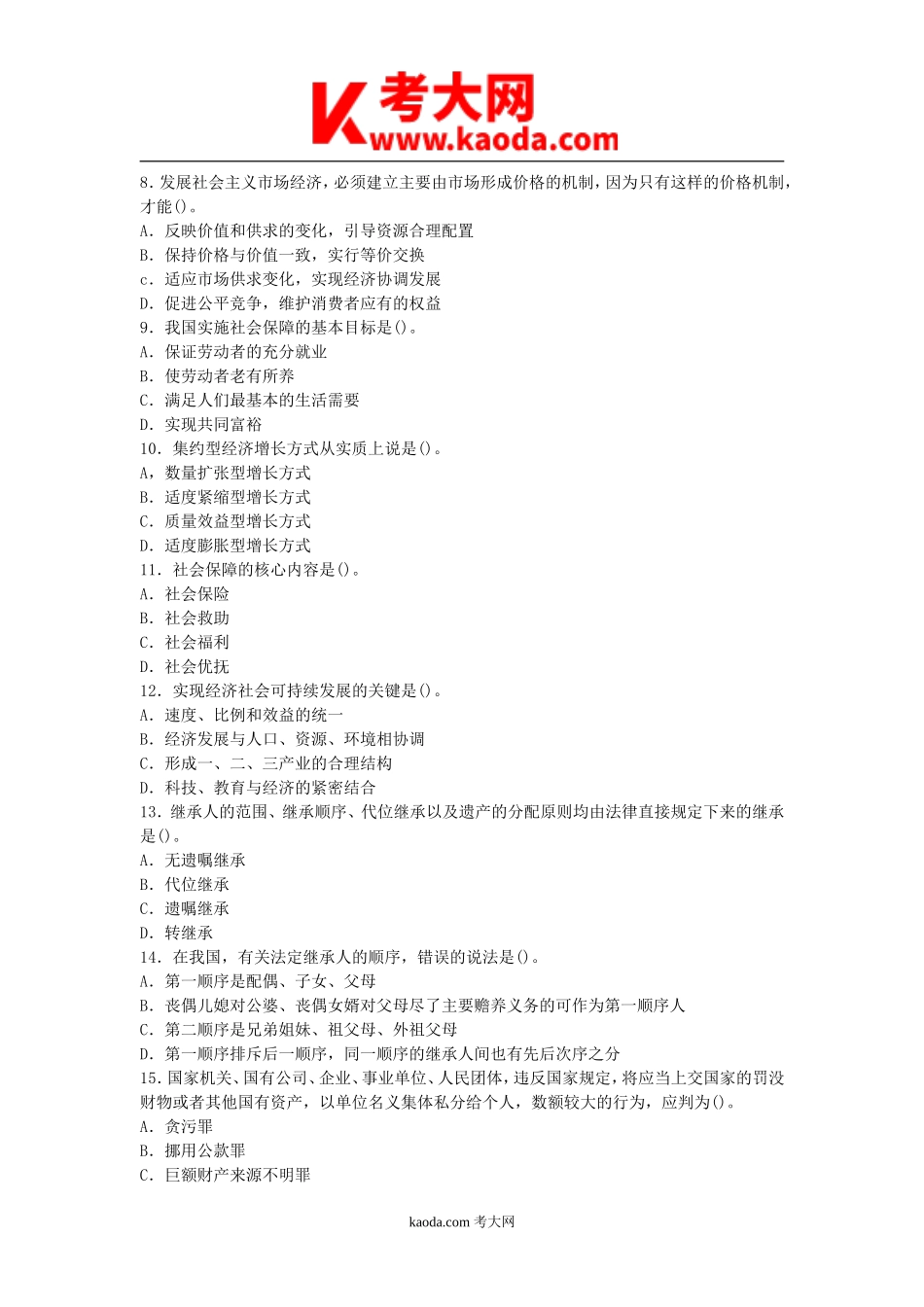 考大网_2015年四川省成都事业单位考试公共基础知识真题及答案kaoda.com.doc_第2页