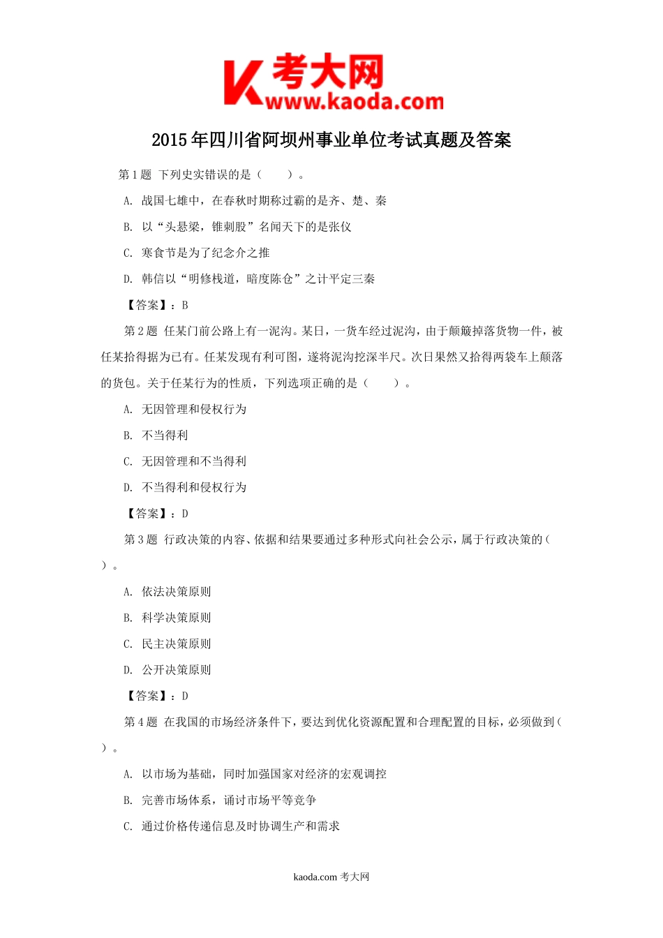 考大网_2015年四川省阿坝州事业单位考试真题及答案kaoda.com.doc_第1页