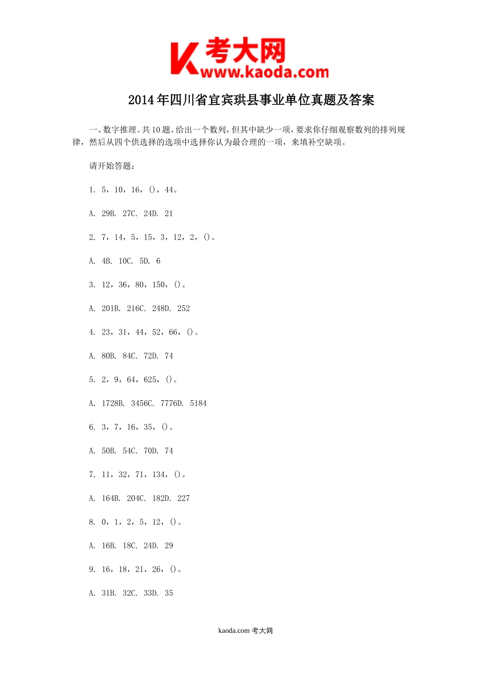 考大网_2014年四川省宜宾珙县事业单位真题及答案kaoda.com.doc_第1页