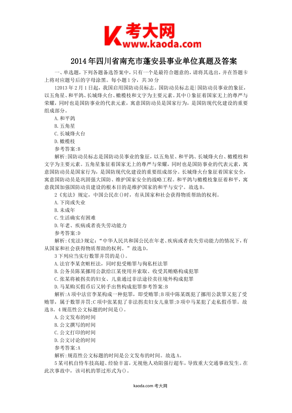 考大网_2014年四川省南充市蓬安县事业单位真题及答案kaoda.com.doc_第1页