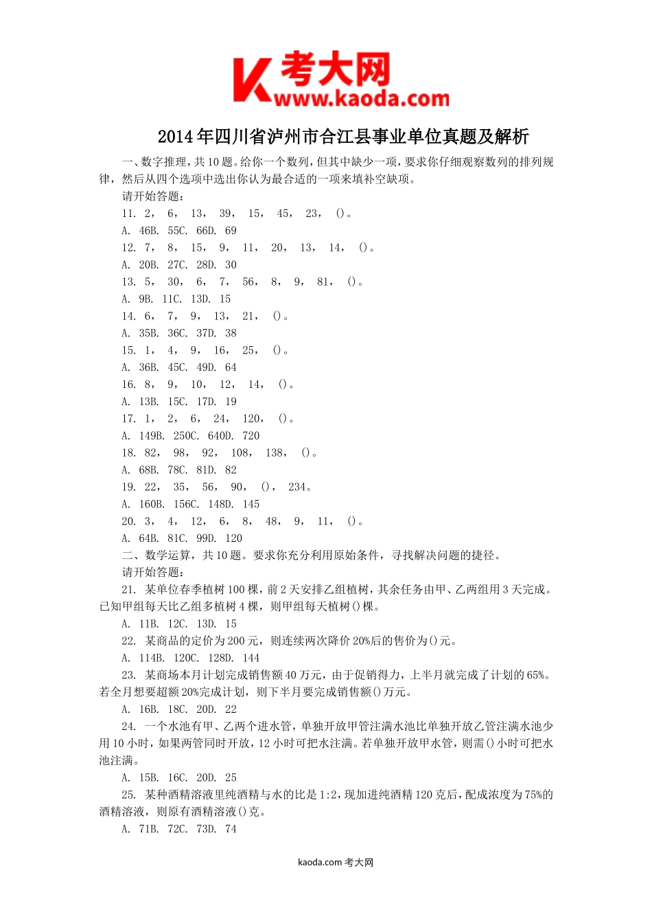 考大网_2014年四川省泸州市合江县事业单位真题及解析kaoda.com.doc_第1页