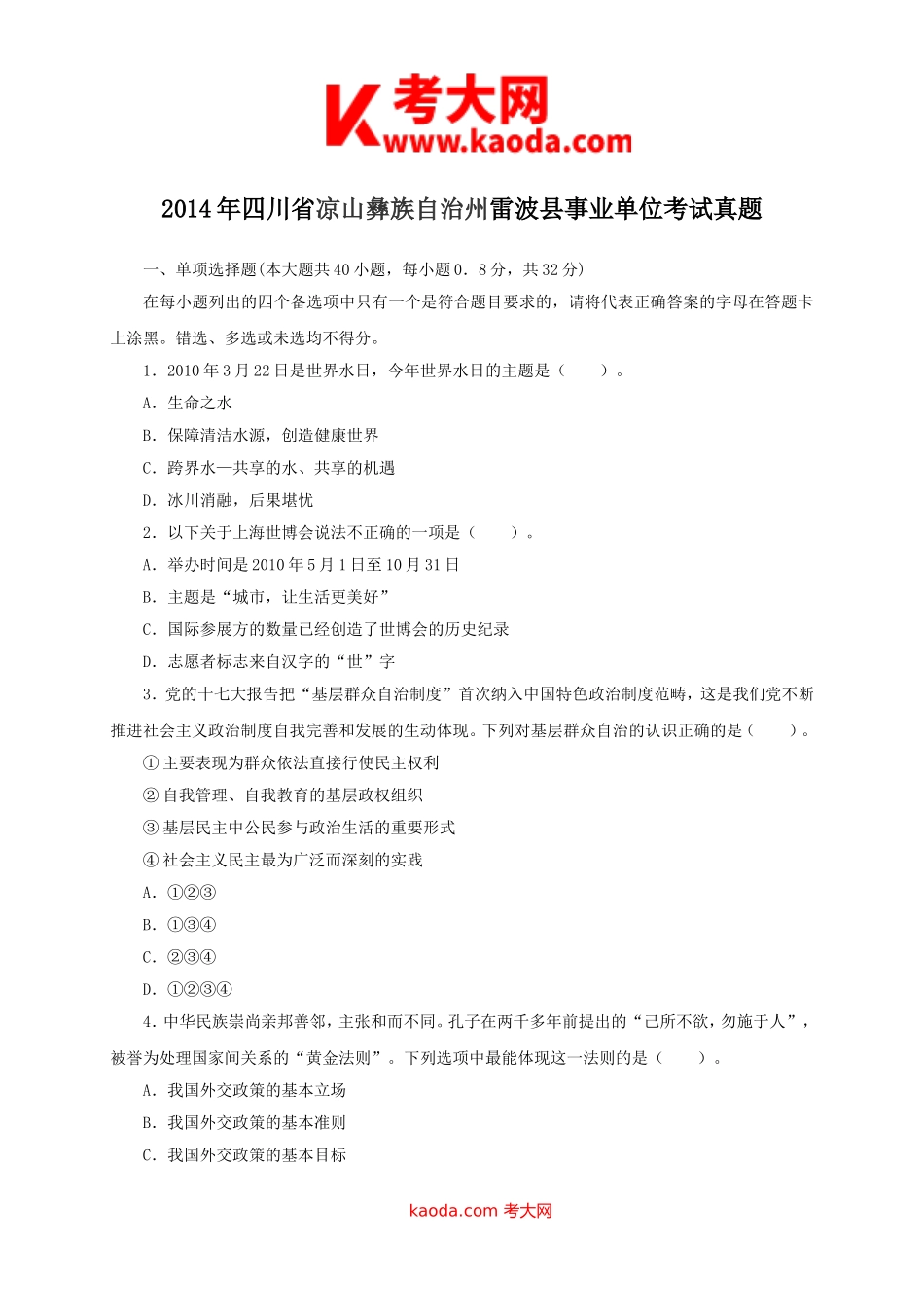 考大网_2014年四川省凉山彝族自治州雷波县事业单位考试真题kaoda.com.doc_第1页