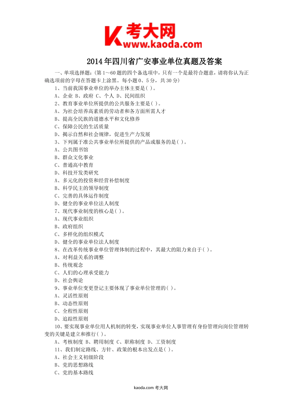 考大网_2014年四川省广安事业单位真题及答案kaoda.com.doc_第1页