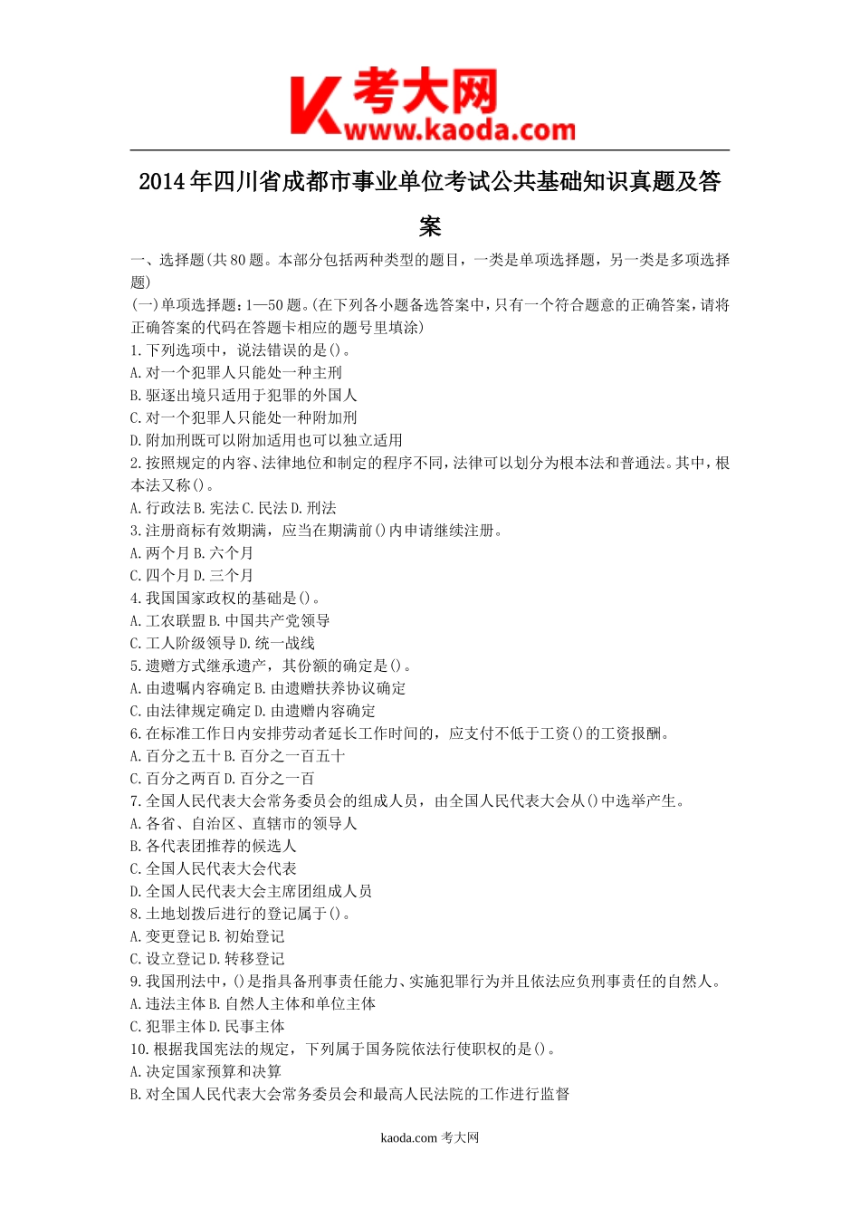 考大网_2014年四川省成都市事业单位考试公共基础知识真题及答案kaoda.com.doc_第1页