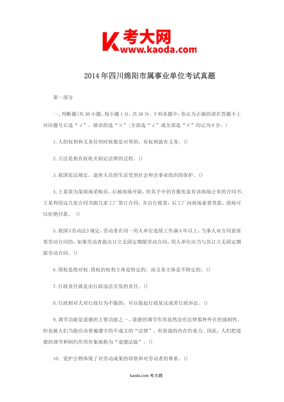 考大网_2014年四川绵阳市属事业单位考试真题kaoda.com.doc_第1页