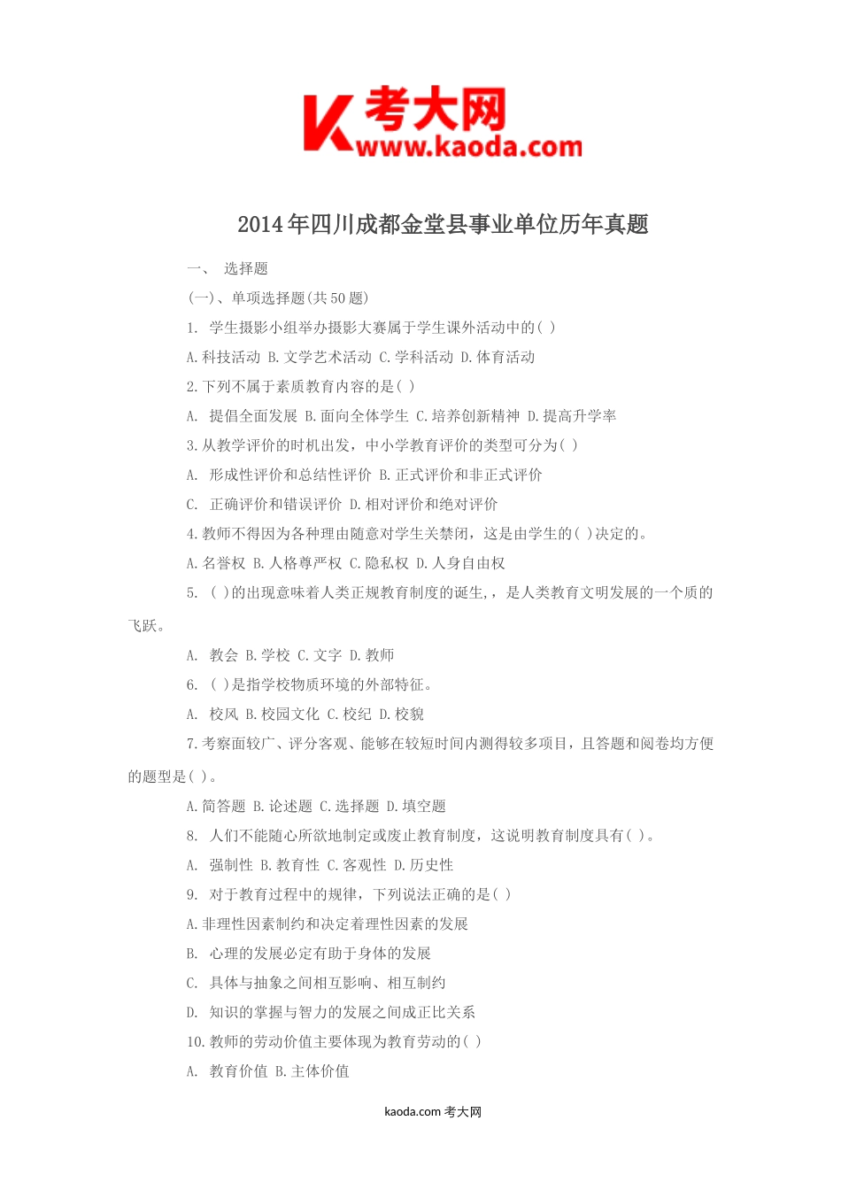 考大网_2014年四川成都金堂县事业单位历年真题kaoda.com.doc_第1页