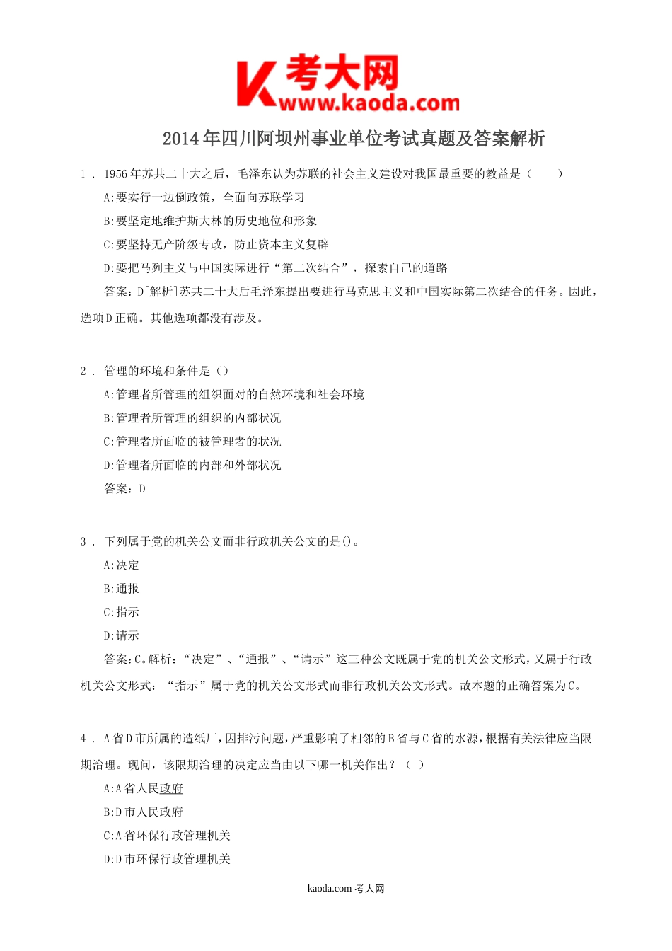 考大网_2014年四川阿坝州事业单位考试真题及答案解析kaoda.com.doc_第1页