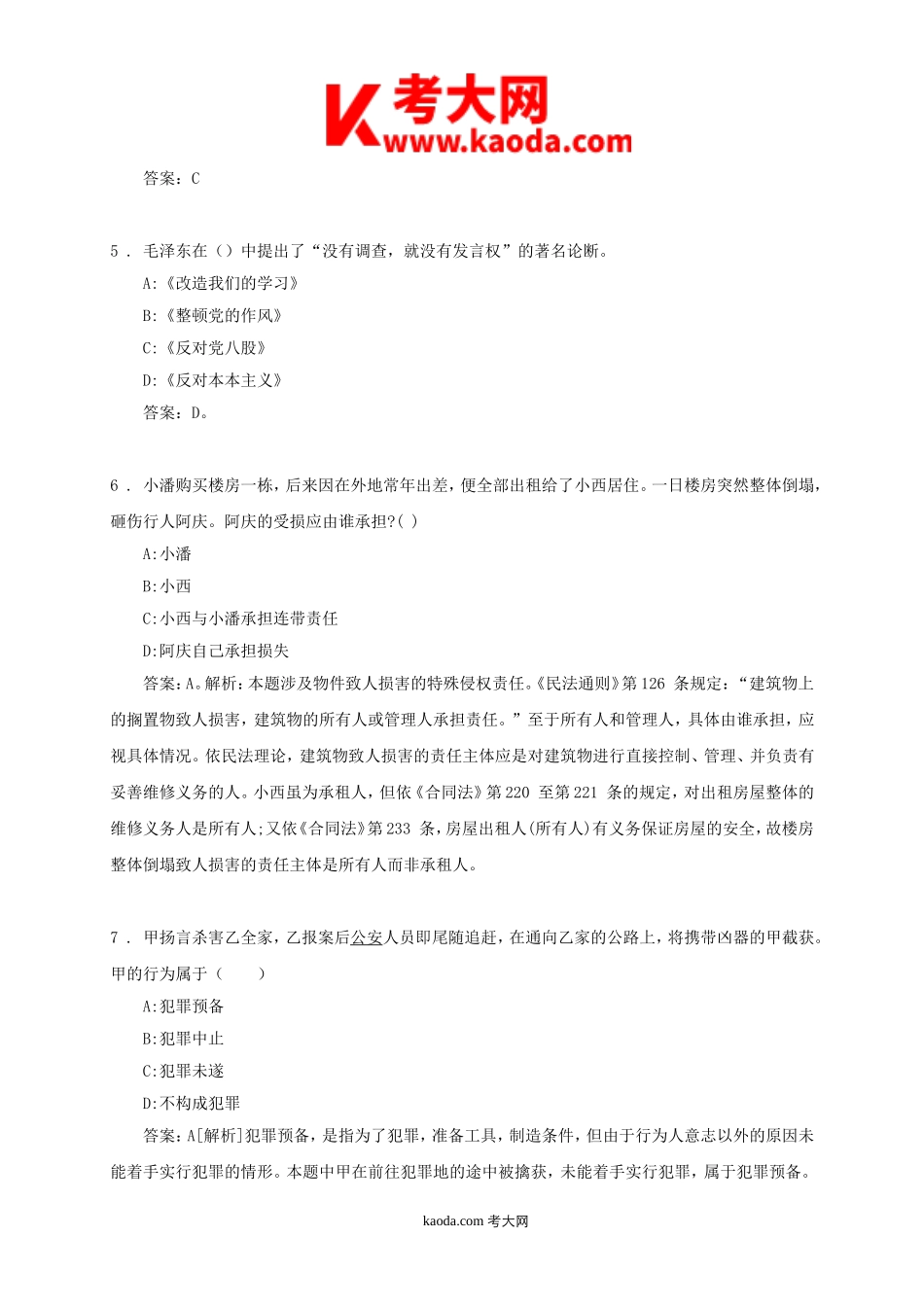 考大网_2014年四川阿坝州事业单位考试真题及答案解析kaoda.com.doc_第2页