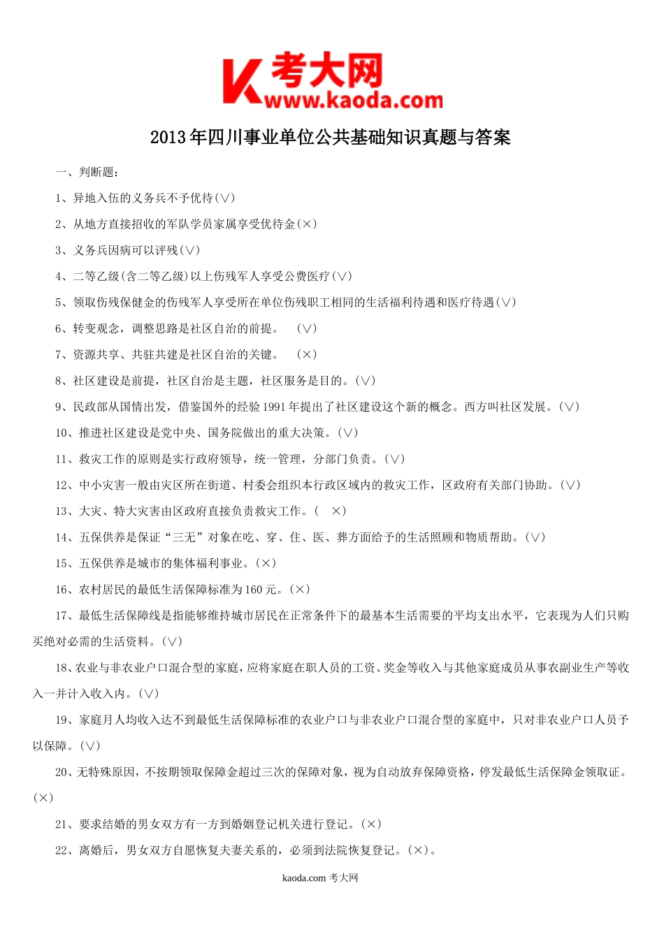 考大网_2013年四川事业单位公共基础知识真题与答案kaoda.com.doc_第1页