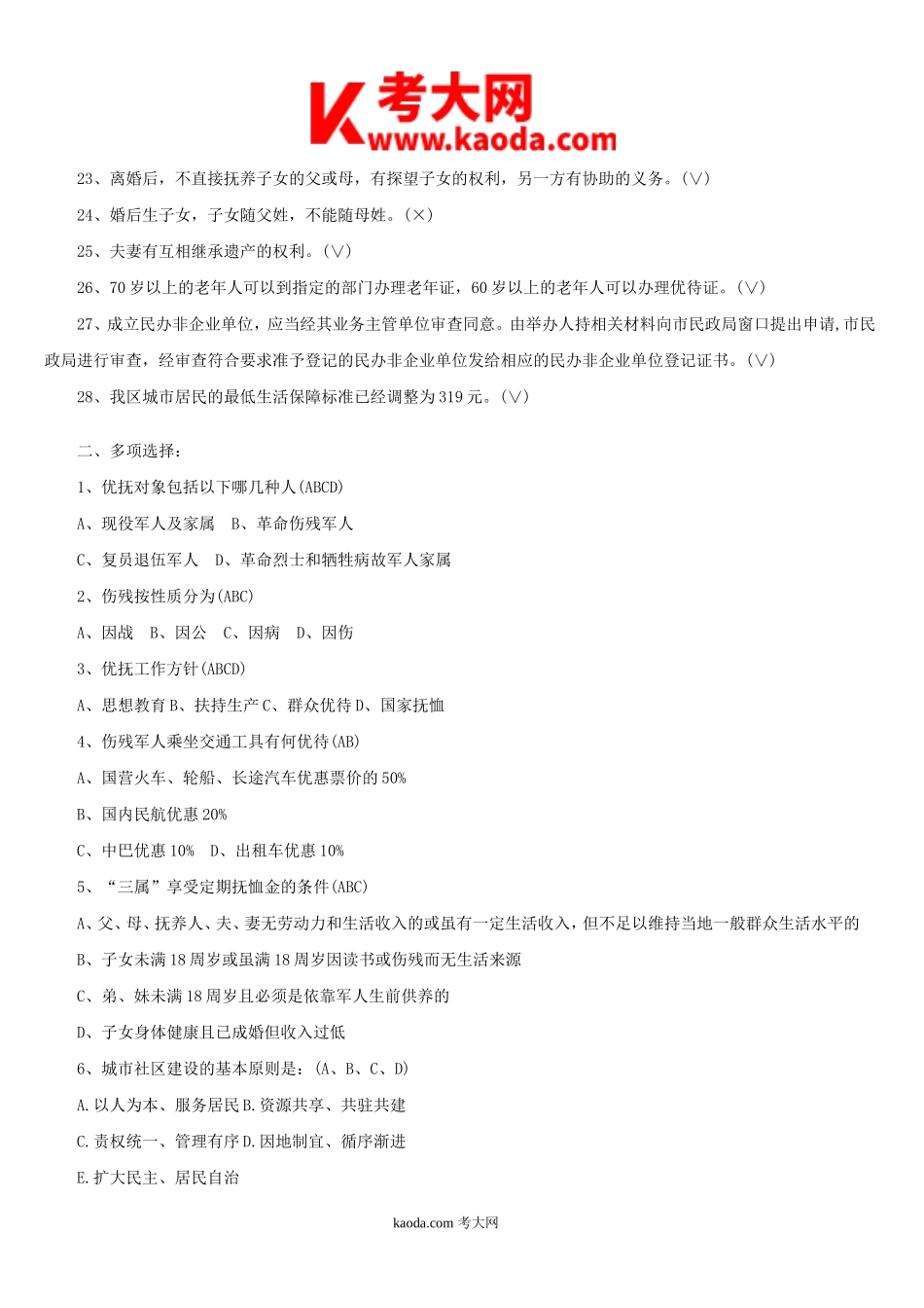 考大网_2013年四川事业单位公共基础知识真题与答案kaoda.com.doc_第2页