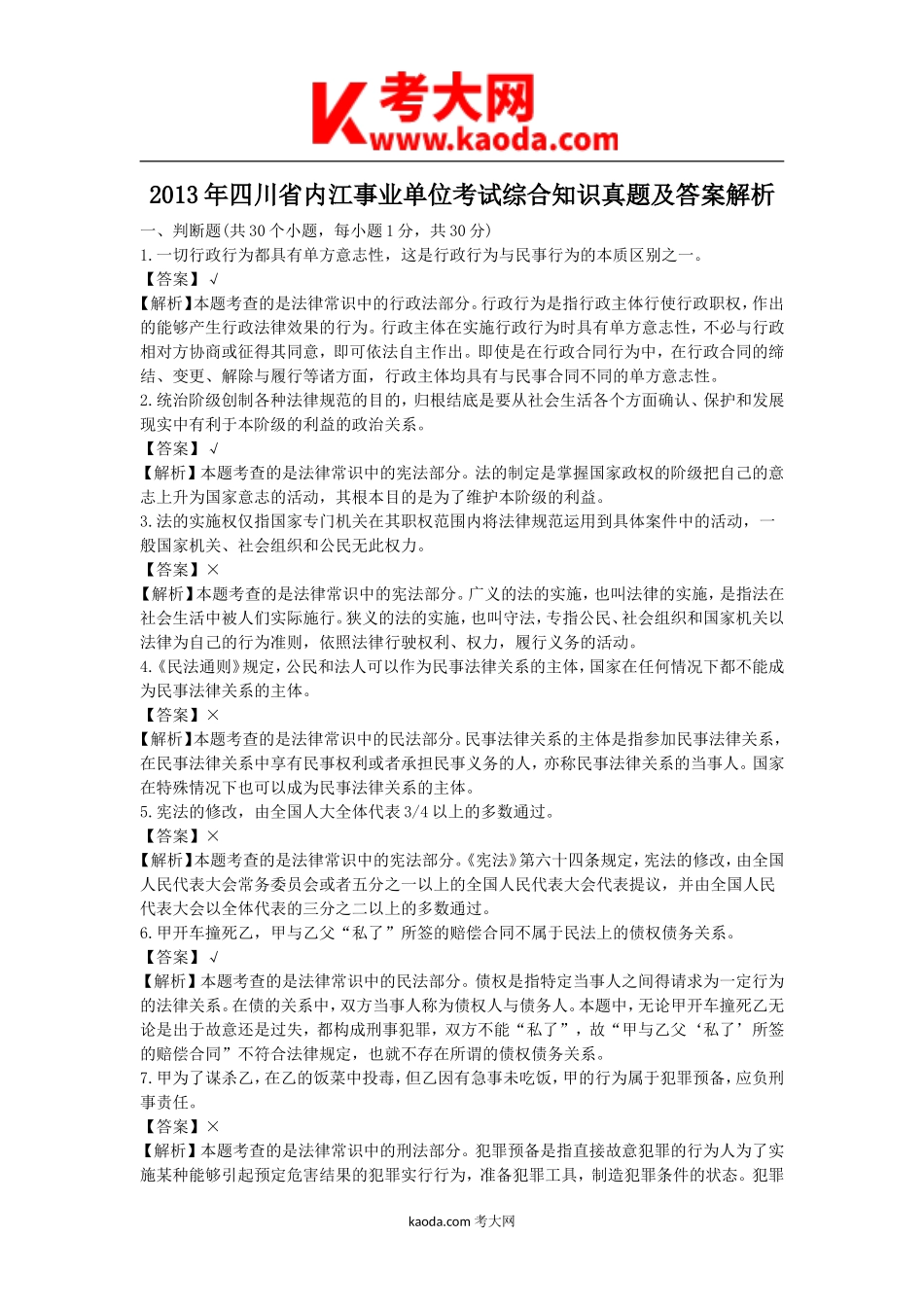 考大网_2013年四川省内江事业单位考试综合知识真题及答案解析kaoda.com.doc_第1页