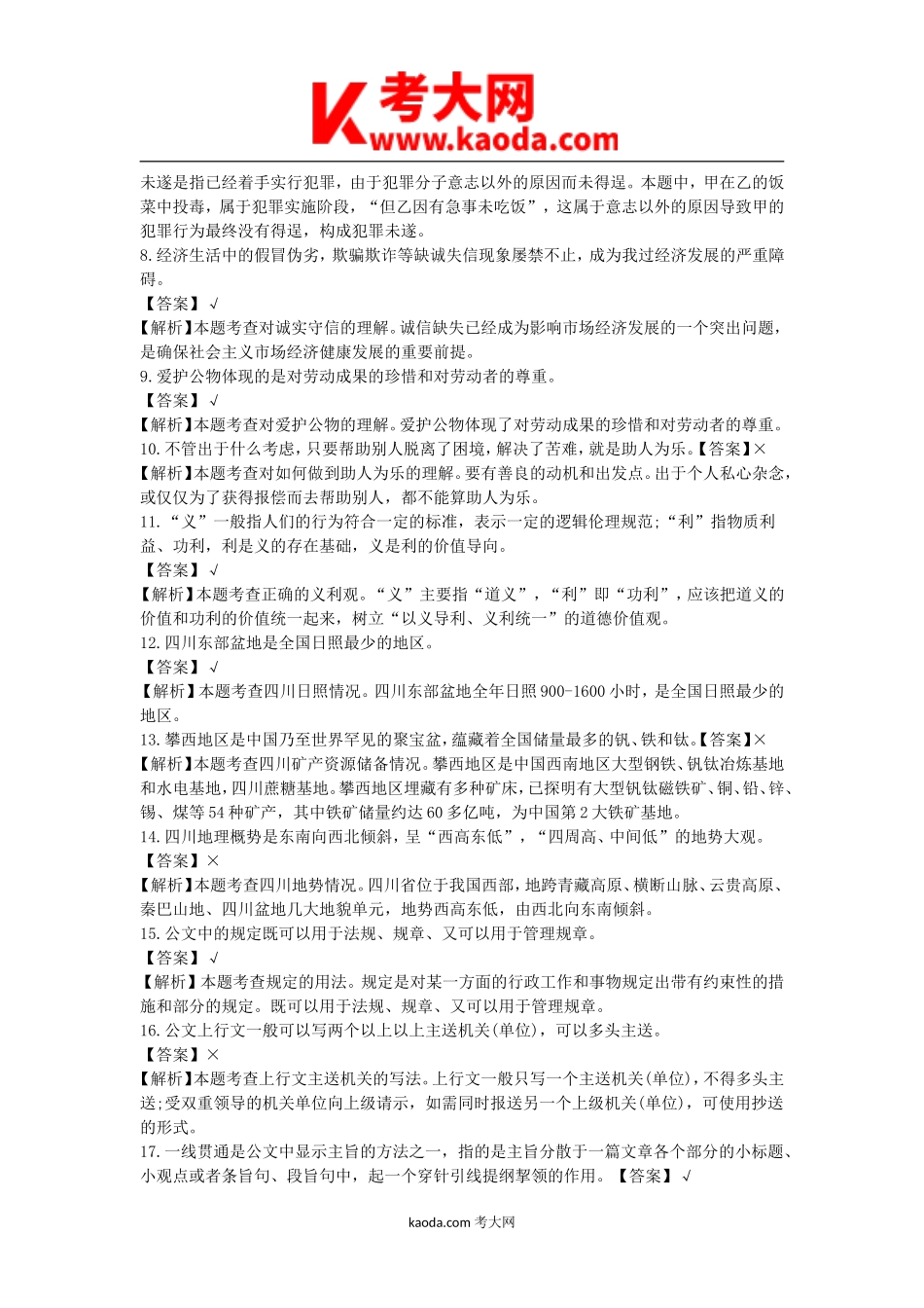 考大网_2013年四川省内江事业单位考试综合知识真题及答案解析kaoda.com.doc_第2页