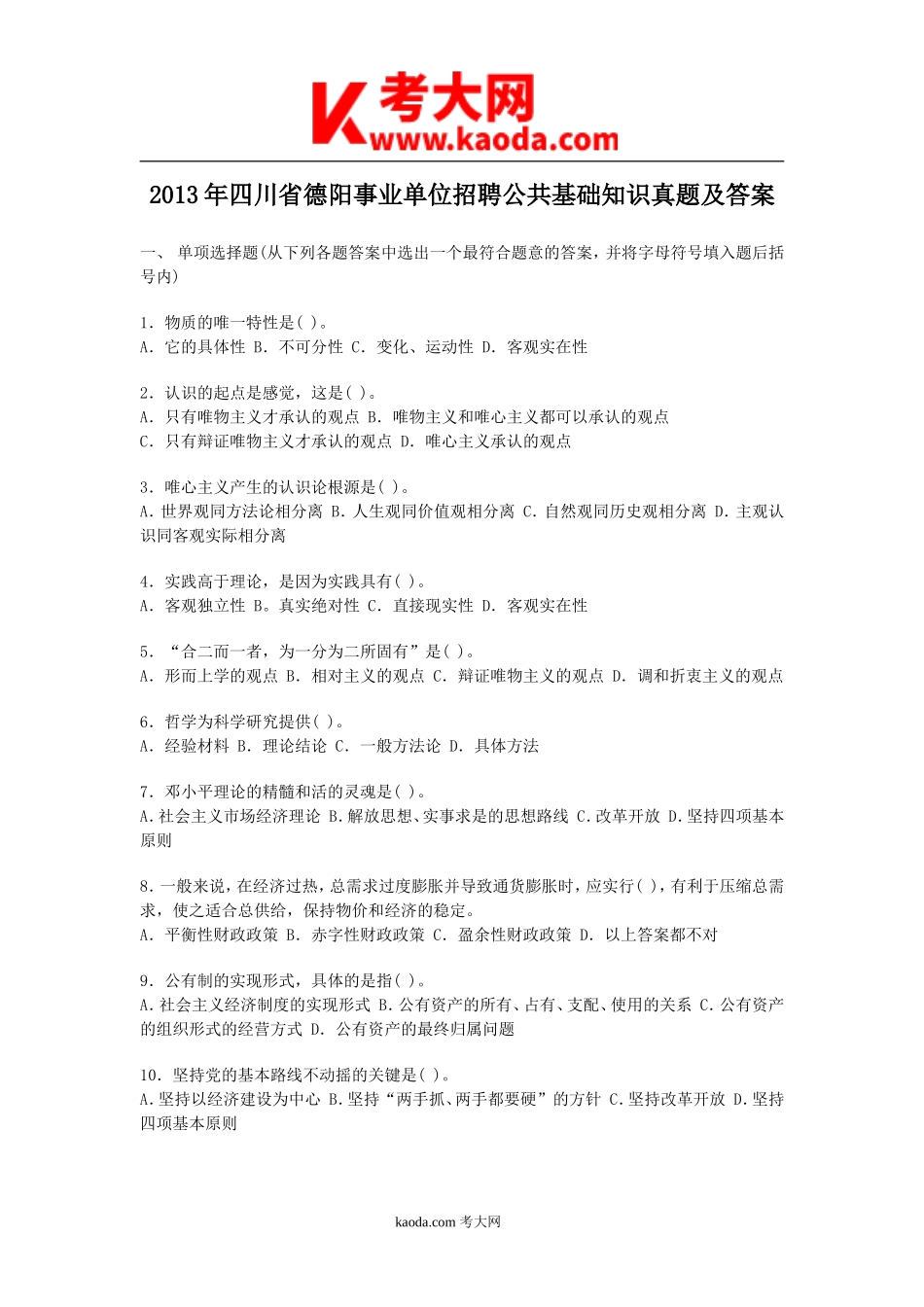 考大网_2013年四川省德阳事业单位招聘公共基础知识真题及答案kaoda.com.doc_第1页