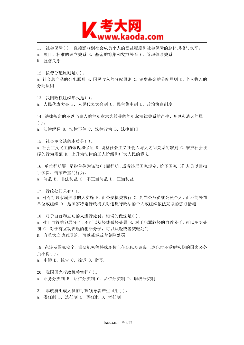 考大网_2013年四川省德阳事业单位招聘公共基础知识真题及答案kaoda.com.doc_第2页