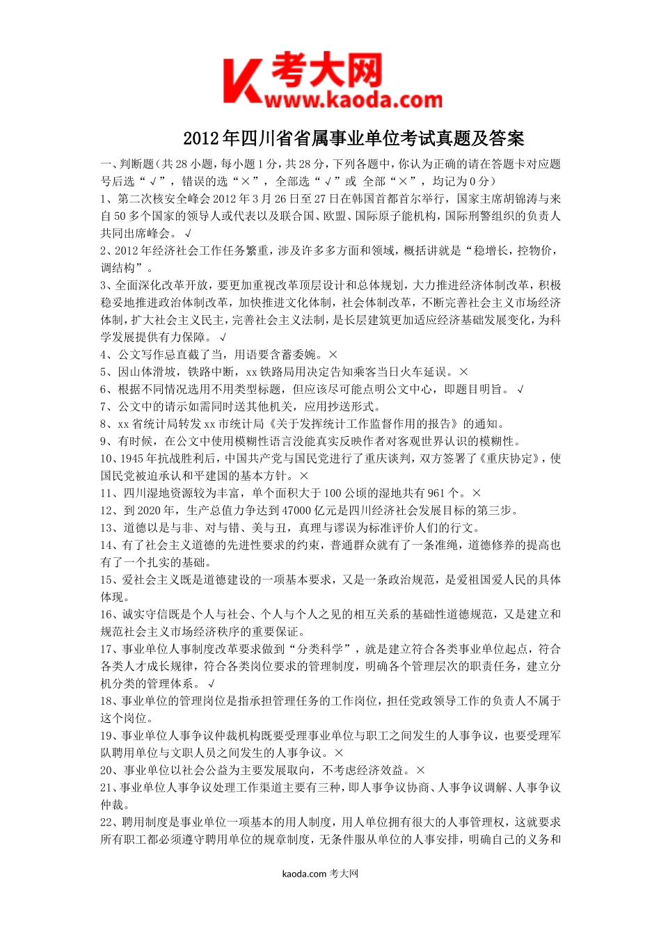 考大网_2012年四川省省属事业单位考试真题及答案kaoda.com.doc_第1页