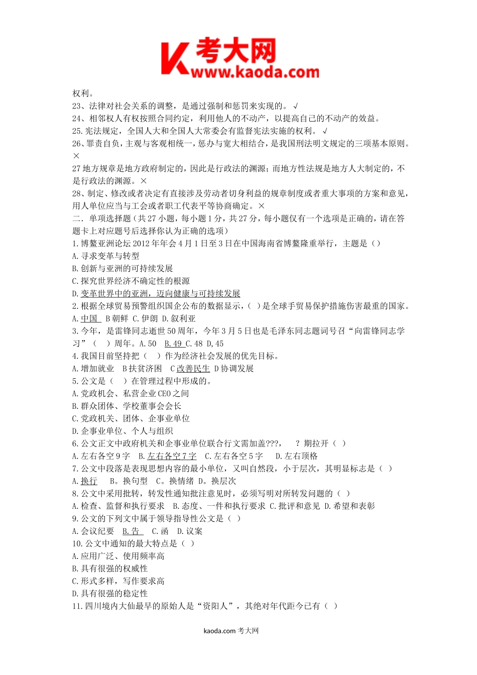 考大网_2012年四川省省属事业单位考试真题及答案kaoda.com.doc_第2页