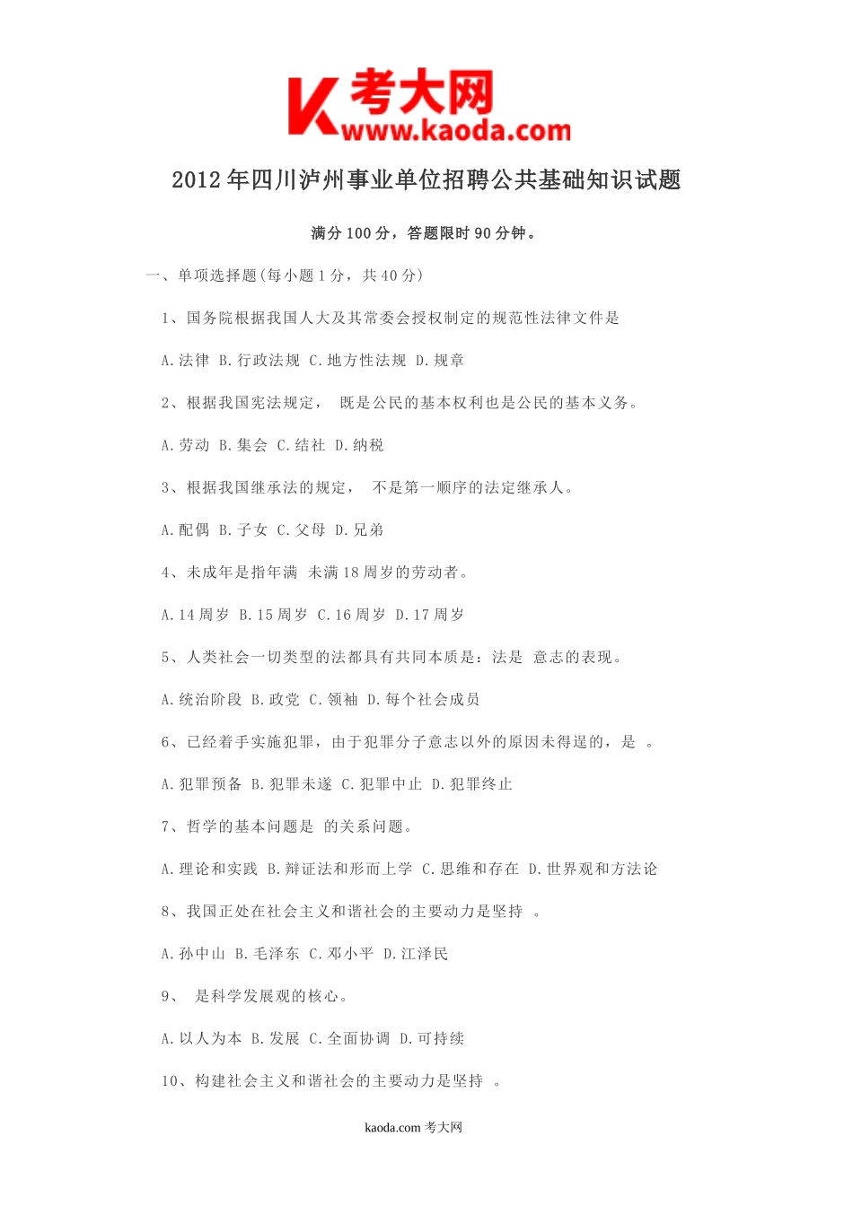 考大网_2012年四川泸州事业单位招聘公共基础知识试题kaoda.com.doc_第1页