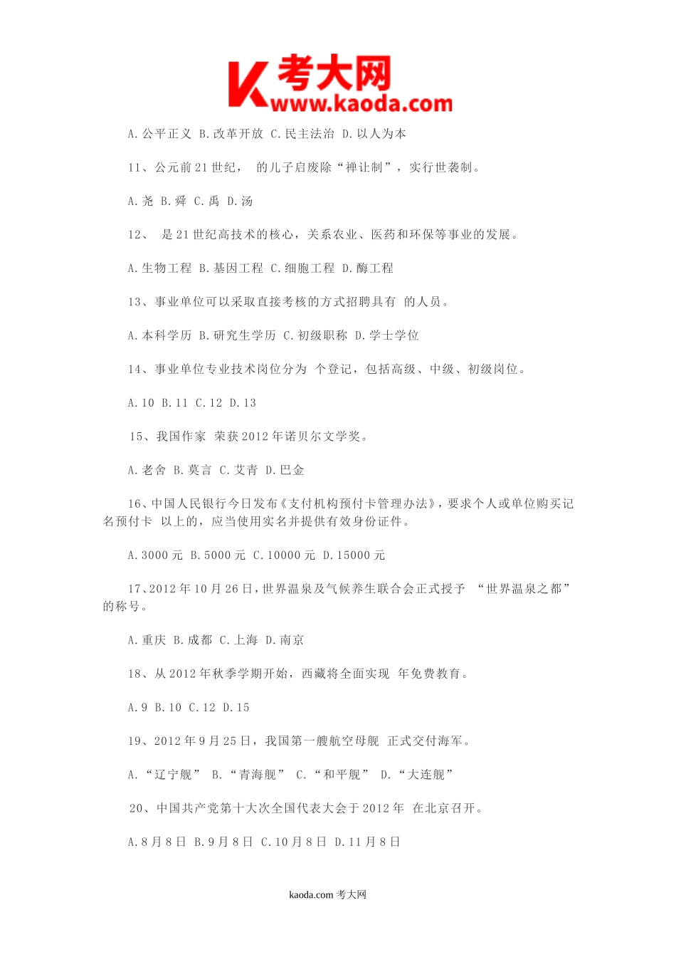 考大网_2012年四川泸州事业单位招聘公共基础知识试题kaoda.com.doc_第2页