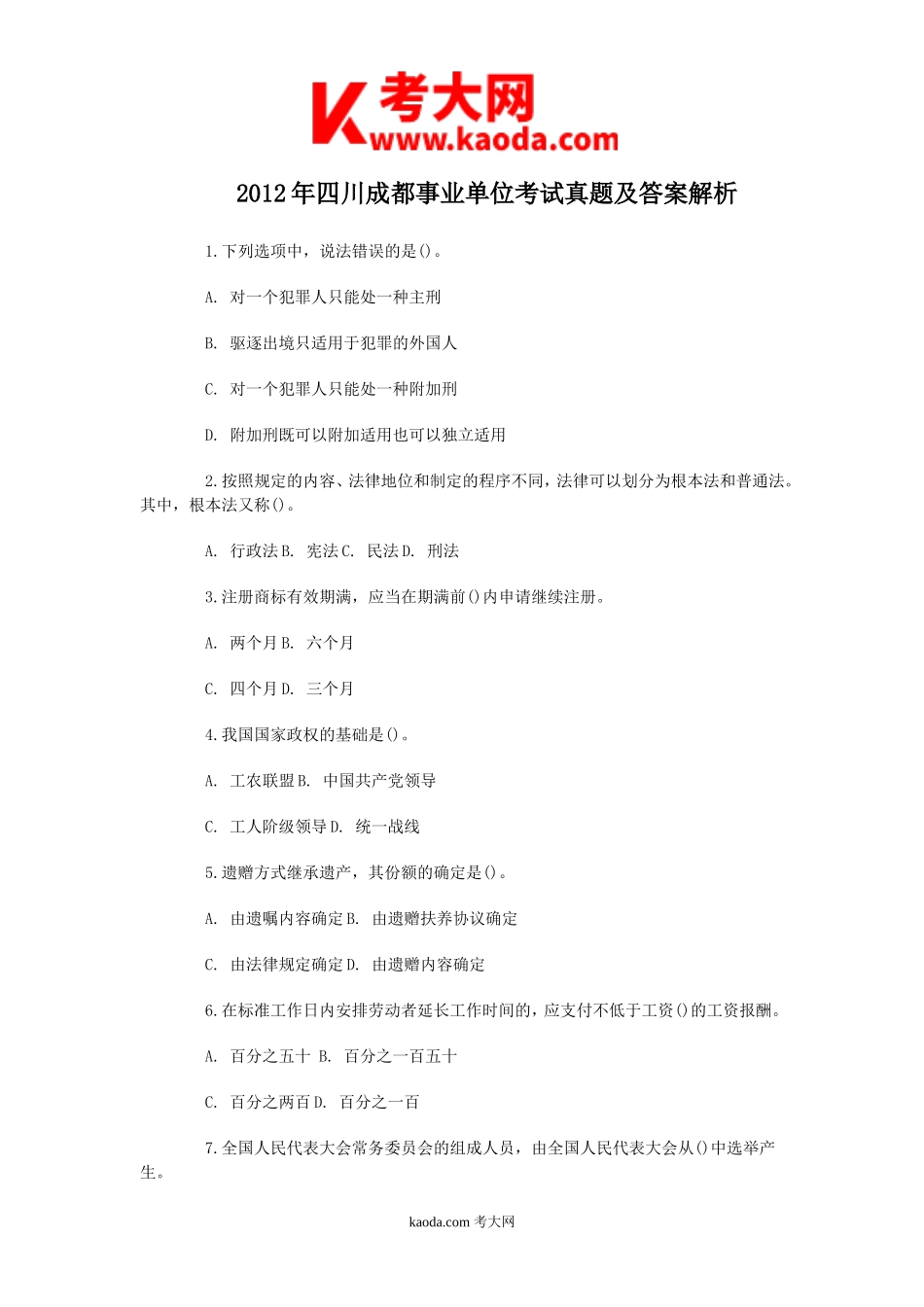 考大网_2012年四川成都事业单位考试真题及答案解析kaoda.com.doc_第1页
