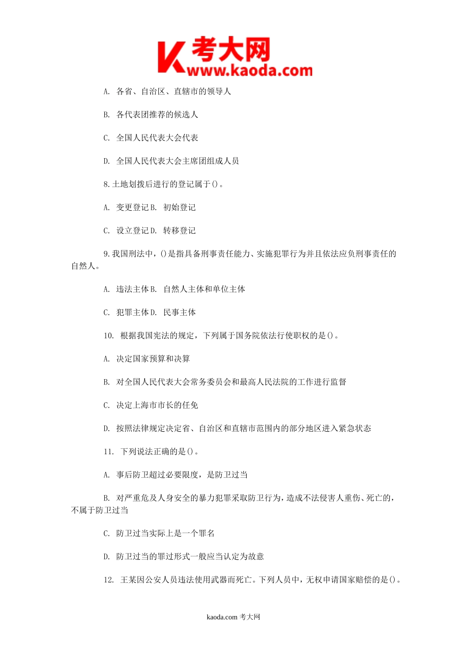 考大网_2012年四川成都事业单位考试真题及答案解析kaoda.com.doc_第2页