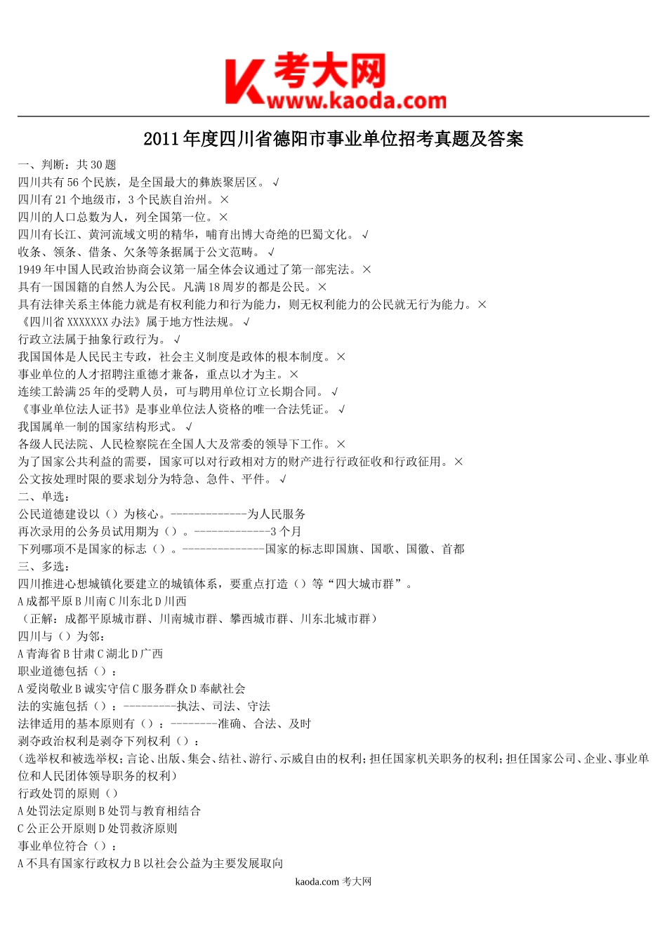 考大网_2011年度四川省德阳市事业单位招考真题及答案kaoda.com.doc_第1页