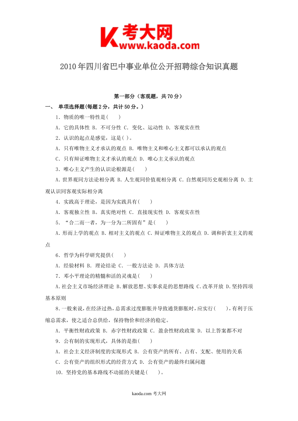 考大网_2010年四川省巴中事业单位公开招聘综合知识真题kaoda.com.doc_第1页