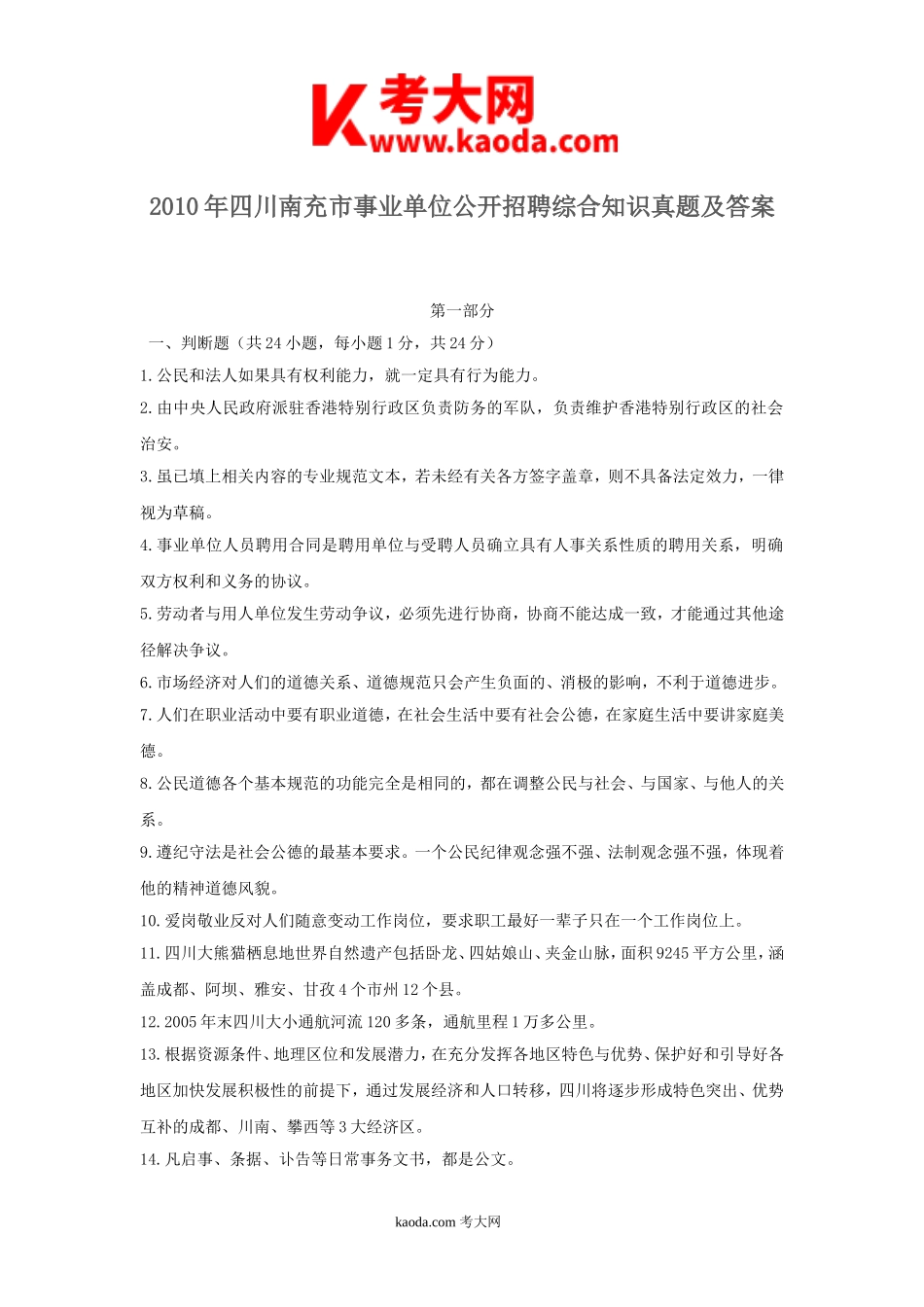 考大网_2010年四川南充市事业单位公开招聘综合知识真题及答案kaoda.com.doc_第1页