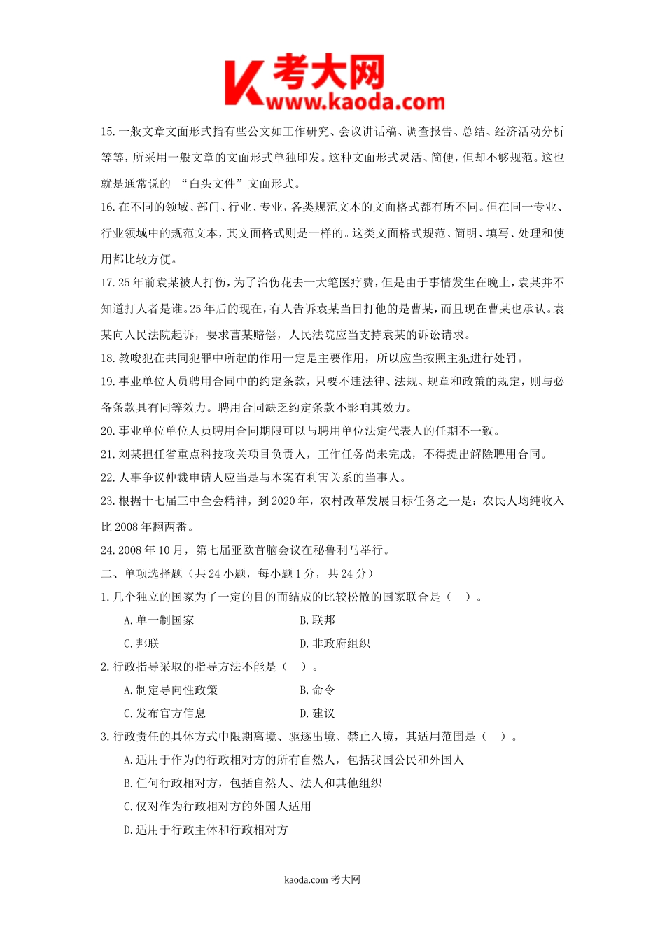 考大网_2010年四川南充市事业单位公开招聘综合知识真题及答案kaoda.com.doc_第2页