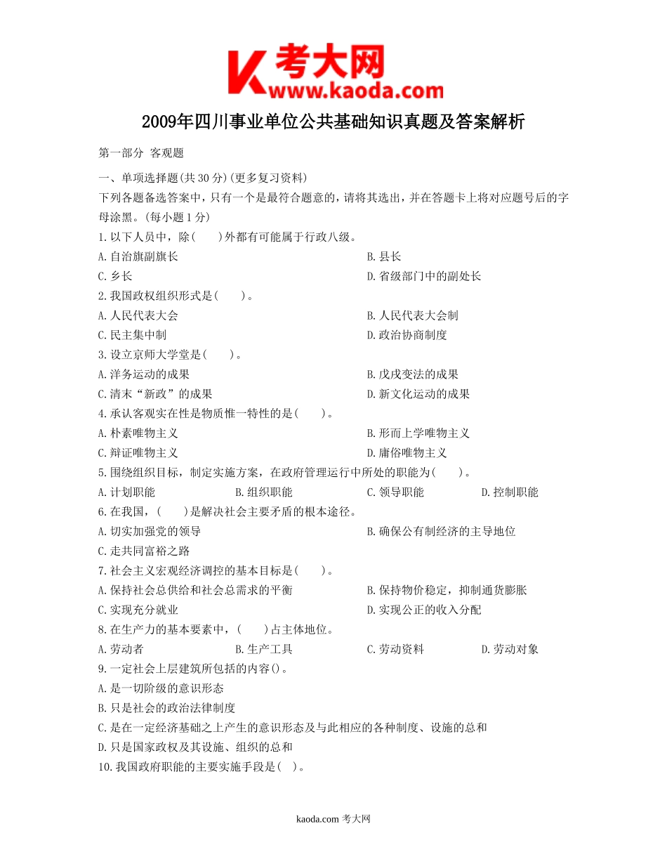 考大网_2009年四川事业单位公共基础知识真题及答案解析kaoda.com.doc_第1页