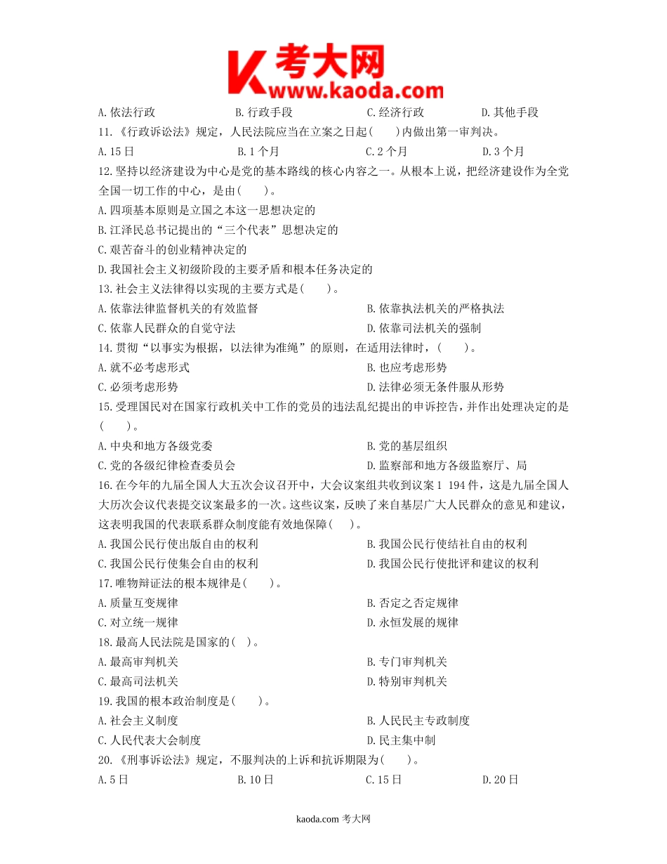 考大网_2009年四川事业单位公共基础知识真题及答案解析kaoda.com.doc_第2页
