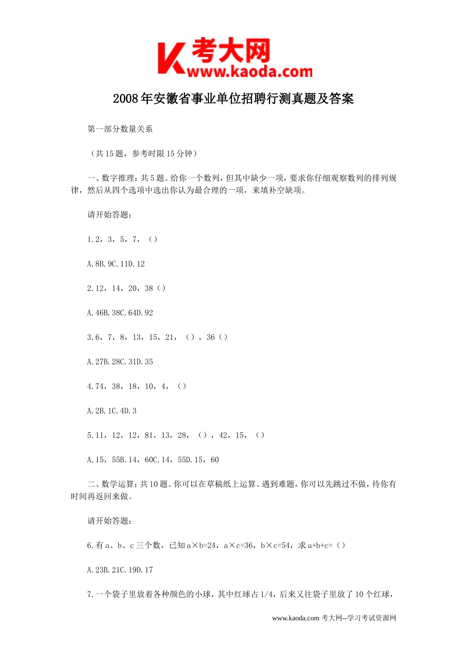考大网_2008年安徽省事业单位招聘行测真题及答案kaoda.com.doc_第1页
