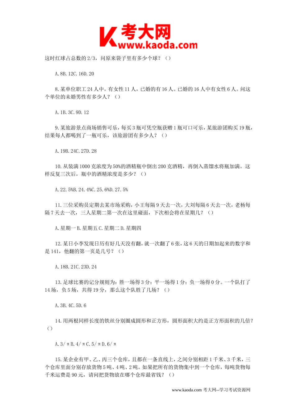 考大网_2008年安徽省事业单位招聘行测真题及答案kaoda.com.doc_第2页